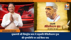 मुख्यमंत्री श्री विष्णुदेव साय ने राष्ट्रकवि मैथिलीशरण गुप्त की पुण्यतिथि पर उन्हें किया याद