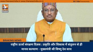राष्ट्रीय ऊर्जा संरक्षण दिवस : प्रकृति और विकास में संतुलन से ही मानव कल्याण - मुख्यमंत्री श्री विष्णु देव साय