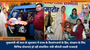 मुख्यमंत्री श्री साय के सुशासन में राज्य के दिव्यांगजनों के हित, संरक्षण के लिए विभिन्न योजनाएं हो रही संचालित: मंत्री श्रीमती लक्ष्मी राजवाड़े