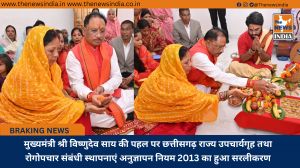 मुख्यमंत्री श्री विष्णुदेव साय की पहल पर छत्तीसगढ़ राज्य उपचार्यगृह तथा रोगोपचार संबंधी स्थापनाएं अनुज्ञापन नियम 2013 का हुआ सरलीकरण
