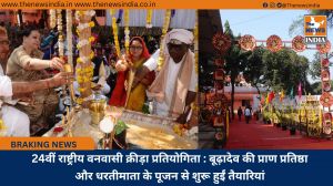 24वीं राष्ट्रीय वनवासी क्रीड़ा प्रतियोगिता : बूढ़ादेव की प्राण प्रतिष्ठा और धरतीमाता के पूजन से शुरू हुईं तैयारियां