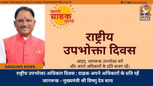 राष्ट्रीय उपभोक्ता अधिकार दिवस : ग्राहक अपने अधिकारों के प्रति रहें जागरूक - मुख्यमंत्री श्री विष्णु देव साय