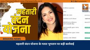 महतारी वंदन योजना के गलत भुगतान पर बड़ी कार्रवाई
