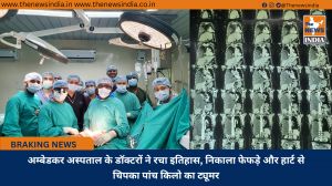 अम्बेडकर अस्पताल के डॉक्टरों ने रचा इतिहास, निकाला फेफड़े और हार्ट से चिपका पांच किलो का ट्यूमर