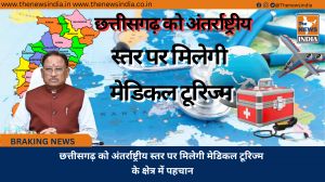 छत्तीसगढ़ को अंतर्राष्ट्रीय स्तर पर मिलेगी मेडिकल टूरिज्म के क्षेत्र में पहचान