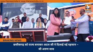 छत्तीसगढ़ को राज्य बनाकर अटल जी ने दिलाई नई पहचान – श्री अरुण साव