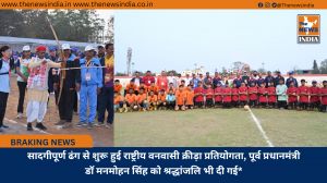सादगीपूर्ण ढंग से शुरू हुई राष्ट्रीय वनवासी क्रीड़ा प्रतियोगता, पूर्व प्रधानमंत्री डॉ मनमोहन सिंह को श्रद्धांजलि भी दी गई*