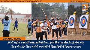 24वीं राष्ट्रीय वनवासी क्रीड़ा प्रतियोगिता : दूसरे दिन फुटबॉल के 13 मैच, 40 मीटर और 30 मीटर आर्चरी स्पर्धाओं में खिलाड़ियों ने दिखाया दमख़म