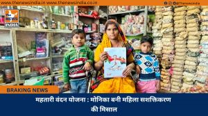 महतारी वंदन योजना : मोनिका बनी महिला सशक्तिकरण की मिसाल