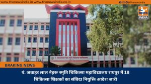 पं. जवाहर लाल नेहरू स्मृति चिकित्सा महाविद्यालय रायपुर में 18 चिकित्सा शिक्षकों का संविदा नियुक्ति आदेश जारी