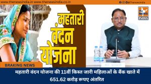 महतारी वंदन योजना की 11वीं किस्त जारी महिलाओं के बैंक खाते में 651.62 करोड़ रूपए अंतरित 