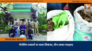 पेंगोलिन तस्करों पर कसा शिकंजा, तीन तस्कर पकड़ाए