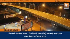 मोवा रेलवे ओवरब्रिज मरम्मत : जिस हिस्से में डामर से गिट्टी निकल रही उसका डामर उखाड़ दोबारा कार्य कराया जाएगा