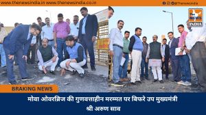 मोवा ओवरब्रिज की गुणवत्ताहीन मरम्मत पर बिफरे उप मुख्यमंत्री श्री अरुण साव