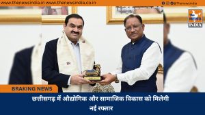 छत्तीसगढ़ में औद्योगिक और सामाजिक विकास को मिलेगी नई रफ्तार