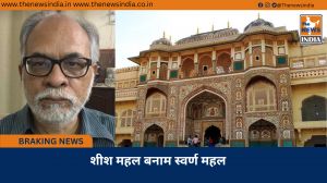 शीश महल बनाम स्वर्ण महल