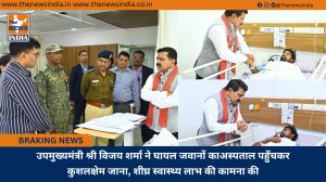 उपमुख्यमंत्री श्री विजय शर्मा ने घायल जवानों काअस्पताल पहुँचकर कुशलक्षेम जाना, शीघ्र स्वास्थ्य लाभ की कामना की