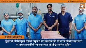 मुख्यमंत्री श्री विष्णुदेव साय के नेतृत्व में और स्वास्थ्य मंत्री श्री श्याम बिहारी जायसवाल के अथक प्रयासों से लगातार सशक्त हो रही है स्वास्थ्य सुविधा