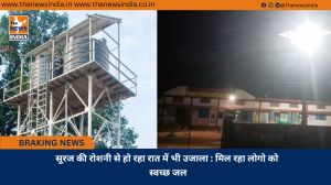 सूरज की रोशनी से हो रहा रात में भी उजाला : मिल रहा लोगो को स्वच्छ जल