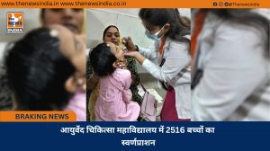 आयुर्वेद चिकित्सा महाविद्यालय में 2516 बच्चों का स्वर्णप्राशन