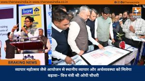 व्यापार महोत्सव जैसे आयोजन से स्थानीय व्यापार और अर्थव्यवस्था को मिलेगा बढ़ावा– वित्त मंत्री श्री ओपी चौधरी