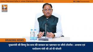 मुख्यमंत्री श्री विष्णु देव साय की सरकार का भ्रष्टाचार पर जीरो टॉलरेंस : आवास एवं पर्यावरण मंत्री श्री ओ पी चौधरी