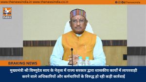 मुख्यमंत्री श्री विष्णुदेव साय के नेतृत्व में राज्य सरकार द्वारा शासकीय कार्यों में लापरवाही करने वाले अधिकारियों और कर्मचारियों के विरुद्ध हो रही कड़ी कार्रवाई