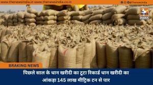 पिछले साल के धान खरीदी का टूटा रिकार्ड धान खरीदी का आंकड़ा 145 लाख मीट्रिक टन से पार