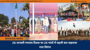 26 जनवरी गणतंत्र दिवस पर 26 गांवों में पहली बार फहराया गया तिरंगा