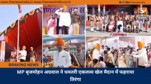 MP बृजमोहन अग्रवाल ने धमतरी एकलव्य खेल मैदान में फहराया तिरंगा