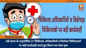 लंबे समय से अनुपस्थित 27 चिकित्सा अधिकारियों व विशेषज्ञ चिकित्सकों पर बड़ी कार्यवाही करते हुए किया गया सेवा मुक्त
