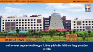 फर्जी प्रमाण पत्र प्रस्तुत करने पर चिप्स द्वारा मे. दिनेश इंजीनियरिंग लिमिटेड के विरुद्ध एफआईआर के निर्देश