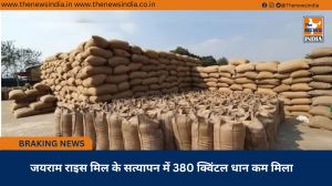 जयराम राइस मिल के सत्यापन में 380 क्विंटल धान कम मिला