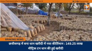 छत्तीसगढ़ में बना धान खरीदी में नया कीर्तिमान : 149.25 लाख मीट्रिक टन धान की हुई खरीदी