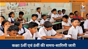 कक्षा 5वीं एवं 8वीं की समय-सारिणी जारी