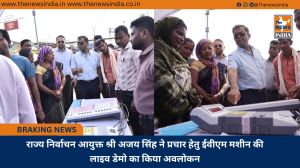 राज्य निर्वाचन आयुक्त श्री अजय सिंह ने प्रचार हेतु ईवीएम मशीन की लाइव डेमो का किया अवलोकन