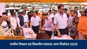 नगरीय निकाय एवं त्रिस्तरीय पंचायत आम निर्वाचन 2025