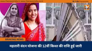 महतारी वंदन योजना की 12वीं किश्त की राशि हुई जारी