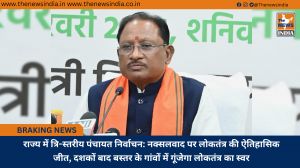राज्य में त्रि-स्तरीय पंचायत निर्वाचन: नक्सलवाद पर लोकतंत्र की ऐतिहासिक जीत, दशकों बाद बस्तर के गांवों में गूंजेगा लोकतंत्र का स्वर
