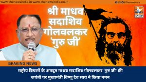 राष्ट्रीय विचारों के अग्रदूत माधव सदाशिव गोलवलकर 'गुरु जी' की जयंती पर मुख्यमंत्री विष्णु देव साय ने किया नमन
