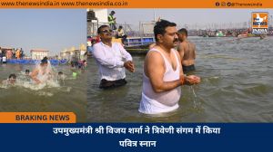 उपमुख्यमंत्री श्री विजय शर्मा ने त्रिवेणी संगम में किया पवित्र स्नान