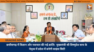 छत्तीसगढ़ में विज्ञान और नवाचार की नई क्रांति:  मुख्यमंत्री श्री विष्णुदेव साय के नेतृत्व में प्रदेश में बनेगी साइंस सिटी