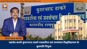 महादेव कावरे कुशाभाऊ ठाकरे पत्रकारिता एवं जनसंचार विश्वविद्यालय के कुलपति नियुक्त