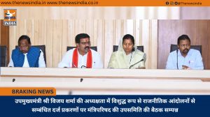 उपमुख्यमंत्री श्री विजय शर्मा की अध्यक्षता में विशुद्ध रूप से राजनीतिक आंदोलनों से सम्बंधित दर्ज प्रकरणों पर मंत्रिपरिषद की उपसमिति की बैठक सम्पन्न