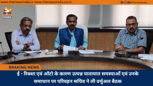 ई - रिक्शा एवं ऑटो के कारण उत्पन्न यातायात समस्याओं एवं उनके समाधान पर परिवहन सचिव ने ली वर्चुअल बैठक
