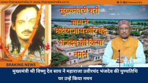 मुख्यमंत्री श्री विष्णु देव साय ने महाराजा प्रवीरचंद भंजदेव की पुण्यतिथि पर उन्हें किया नमन