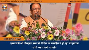 मुख्यमंत्री श्री विष्णुदेव साय के निर्देश पर जनहित में हो रहा डीएमएफ राशि का प्रभावी उपयोग