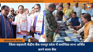 जिला सहकारी केंद्रीय बैंक रायपुर प्रदेश में सर्वाधिक लाभ अर्जित करने वाला बैंक