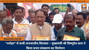 "धरोहर" में सजी जनजातीय विरासत – मुख्यमंत्री श्री विष्णुदेव साय ने किया प्रथम संस्करण का विमोचन