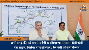 छत्तीसगढ़ की नई धमनी बनेगी खरसिया-परमलकसा 5वीं-6वीं रेल लाइन, मिलेगा बंपर रोजगार : रेल मंत्री अश्विनी वैष्णव